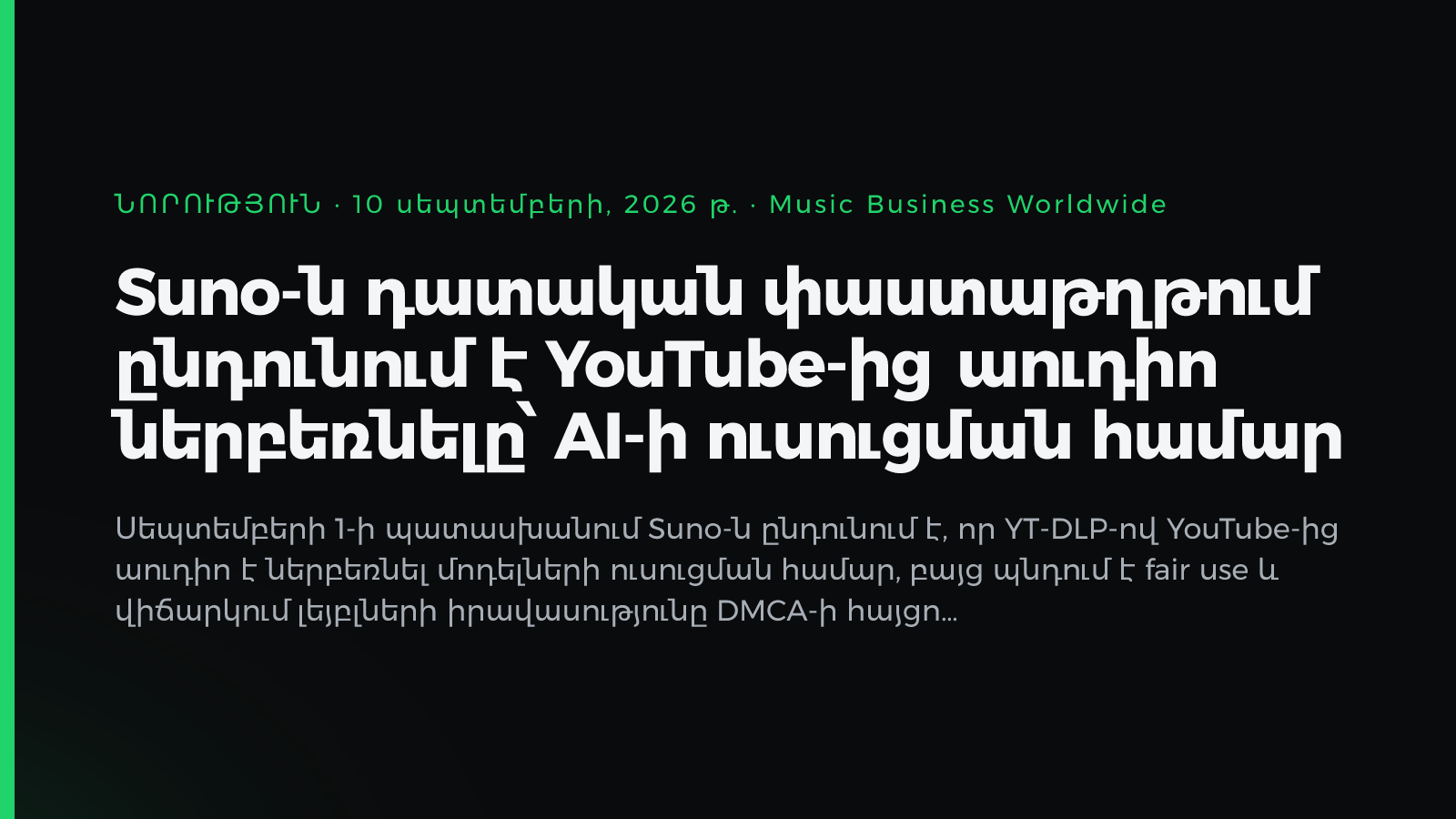 Suno-ն դատական փաստաթղթում ընդունում է YouTube-ից աուդիո ներբեռնելը՝ AI-ի ուսուցման համար